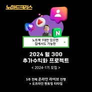 노마드크리스, 2024 월급 외 300만원 추가로 벌기 프로젝트 1기 모집