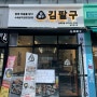 송도 1공구 분식 맛집 김팔구