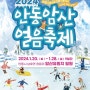[경북 안동]2024안동 암산얼음축제[2024.01.20 ~ 2024.01.28]대한이와 소한이의 신나는 겨울여행