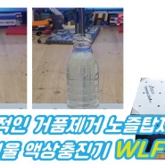 거품있는 액상충진에 가성비를 더한 전자저울방식 액상충진기-WLF 450
