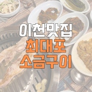 [이천맛집] 이천 노포 맛집, 최대포소금구이/ 삼겹살과 청국장 추천