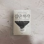 [독후감] 토드 로즈 <집단 착각>