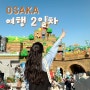 🇯🇵 [오사카] 2박3일 오사카여행 2일차 (유니버셜 스튜디오 오픈런 시간/유카리 오코노미야끼)