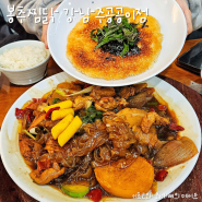신논현 찜닭 맛집 봉추찜닭 강남주공공이점 후기
