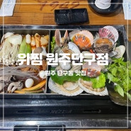 [강원/원주] 원주 단구동 맛집 위찜 원주단구점: 매콤달달 갈비찜과 시원한 조개찜을 하나로