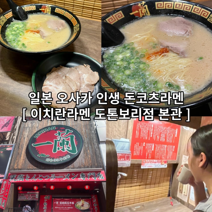 [일본/오사카] 이치란라멘 도톤보리점 본관 : 도톤보리 인생 라멘 맛집 (웨이팅, 주문방법, 메뉴 추천, 꿀팁) : 네이버 블로그