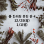 [용한의원] 2023년 크리스마스, 새해 휴진 안내