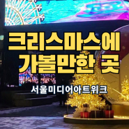 크리스마스 빛의 축제 삼성역 서울미디어아트위크