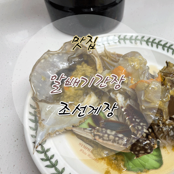 알배기게장 조선게장은 조선수라상 최상급 간장게장 : 네이버 블로그