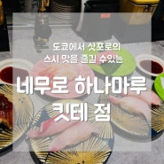 도쿄역 회전 초밥 맛집 : 네무로 하나마루 킷테(KITTE)점 스시 종류 일본어, 예약 법, 스시 후기