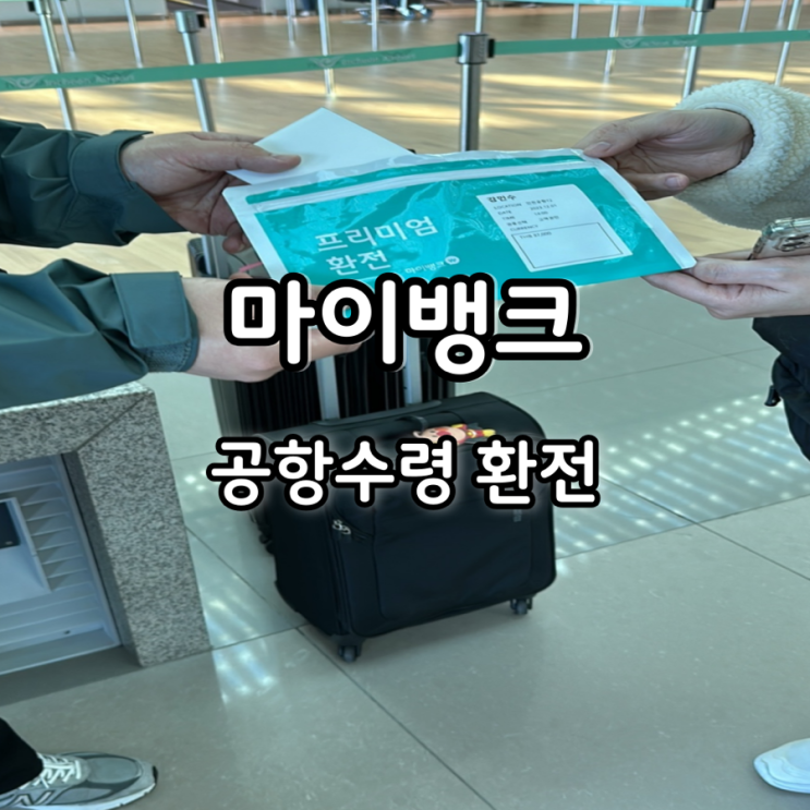 마이뱅크 환전 인천공항 환전수령 수수료 : 네이버 블로그