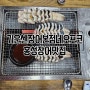 기운센장어 본점 네오포크 - 홍성 로컬장어맛집