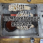 기운센장어 본점 네오포크 - 홍성 로컬장어맛집
