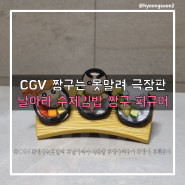 CGV "신차원! 짱구는 못말려 더 무비 초능력 대결전 ~날아라 수제김밥~" 짱구짱아흰둥이 김밥피규어 굿즈