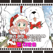 메리 크리스마스 애니메이션 캐릭터 짤