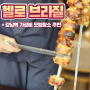 강남역 무한리필 슈하스코 바베큐 맛집 헬로 브라질 후기(콜키지 프리)