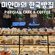미얀마 양곤에 있는 한국빵집 베이커리 PARISIAN CAKE & COFFEE 깐따야KanTharYar 미얀마플라자 쇼핑몰