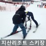지산리조트 렌탈샵 스키강습은 탑레포츠 추천