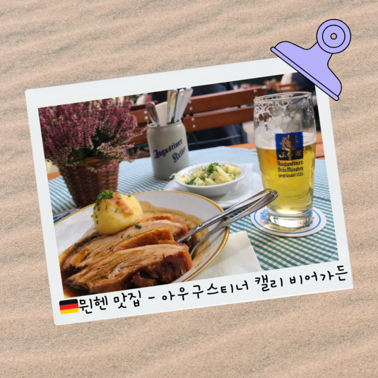 뮌헨 맛집 아우구스티너 캘러 Augustiner-Keller 비어가든 혼밥 혼술
