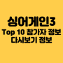 싱어게인3 Top 10 참가자 정보