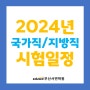 [부산공무원학원] 2024년 국가직, 지방직 시험일정?