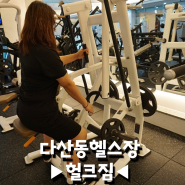 다산동헬스장 헐크짐 최저가 PT 9900원 수업 후기