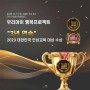 [수상 소식] 동심연구소, ‘대한민국 인성교육 대상’ 3년 연속 수상!
