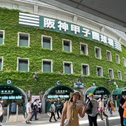 오사카여행 5박6일 한신타이거즈 고시엔 야구 예매 방법, 꿀팁, 먹거리! 우메다에서 고시엔구장 가는법