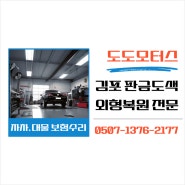 김포 판금도색 BMW 320d 검단 수입차 사고수리 전문 공업사 추천