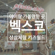 부산 아이와 가볼만한 곳 벡스코 상상체험 키즈월드, 놀이 텐트 주차 입장권 할인 정보