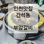 인천 맛집 부암갈비 생돼지갈비 맛집추천