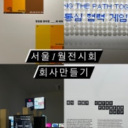 서울 1월 전시회 피크닉 회사만들기 체험형 전시추천