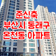 동래삼정그린코아포레스트 총582세대 타입소개 사직매일부동산(T.051-501-0552)