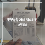 인천공항 부가세환급 | 재외국민 한국여행 후 택스리펀 받는 방법
