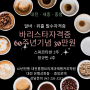 대전바리스타학원 겨울방학특강 30만원 60주년기념 대전홍명요리제과제빵커피학원