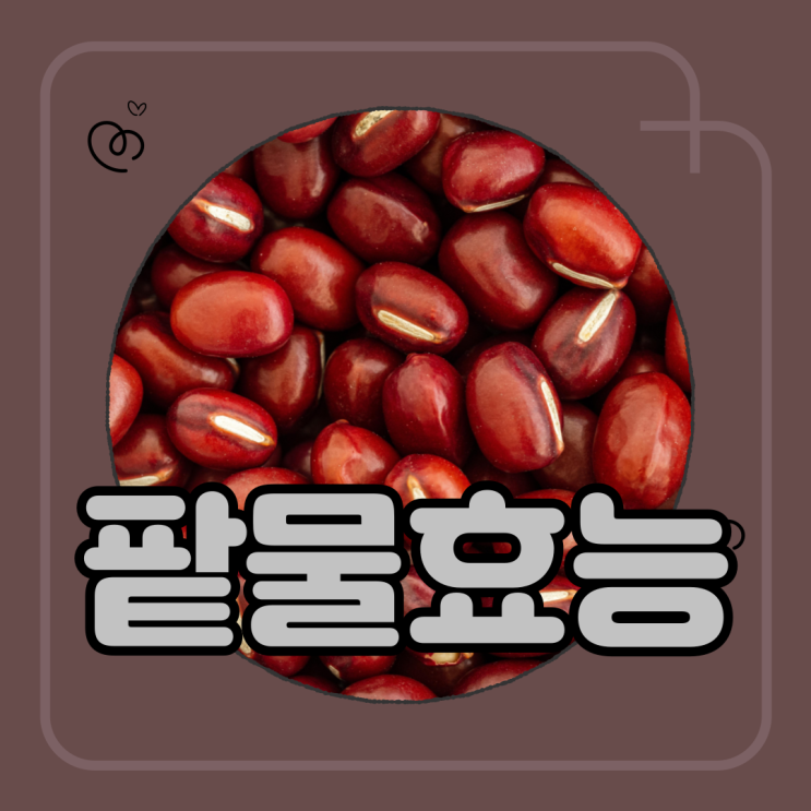 팥물 효능 팥가루 붓기빼는차 좋은 이유 : 네이버 블로그