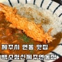 제주시 연동 맛집 백소정 신제주연동점