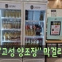 경남고성 맛있는 막걸리 파는 곳 고성양조장 막걸리