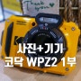 2023년 블랙 프라이데이에 아마존 직구로 구매한 방수 및 액션 카메라 코닥 PIXPRO WPZ2 1부