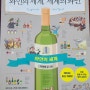 와인의 세계 세계의 와인(이원복)