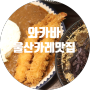 울산 삼산동 카레맛집 와카바 아직이신가요?