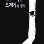 30대 백수 쓰레기의 일기 - 김봉철