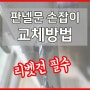 리벳건 사용방법 판넬문손잡이 교체하는 방법 리벳제거