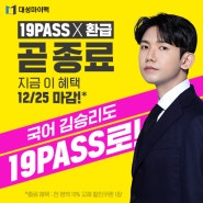 19PASS 대성마이맥 2025 수강료 19만원 환급 실화?