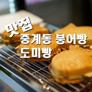 노원구 중계동 붕어빵 최고맛집