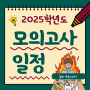 [김포 이투스247] 2025학년도 전국 모의고사 일정 안내!