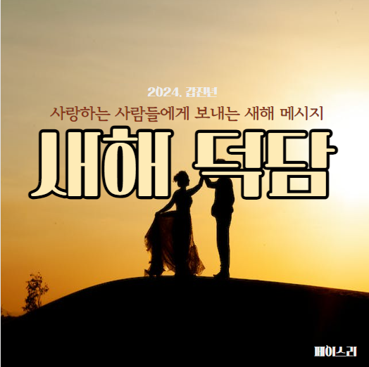 2024. 새해 덕담 모음(십대 자녀, 사업가 그리고 내 아들) : 네이버 블로그