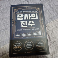 [도서] 장사의 진수 소형카페창업 카페운영노하우