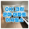 은마아파트 이사청소 : 네이버 블로그