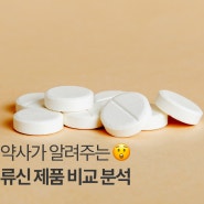 약사가 알려주는 류신의 효능/부작용/고르는법